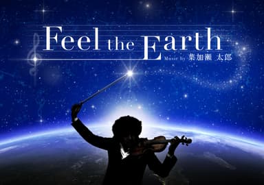 Feel the Earthメインビジュアル