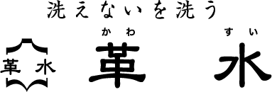 日本初！？革を洗った結果を数値化　
革クリーニング店「革水」が洗浄技術を科学的に証明