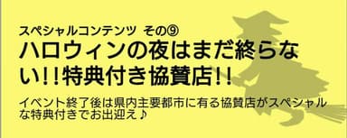 県内協賛店各会場受け入れ体制