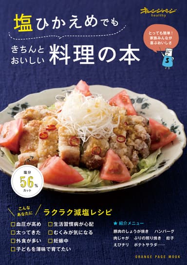 『塩ひかえめでもきちんとおいしい料理の本』