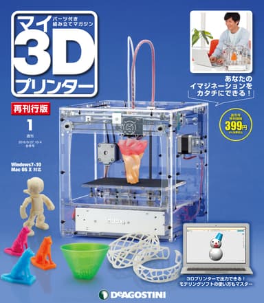 週刊「マイ3Dプリンター 再刊行版」表紙