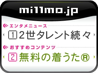 millmo.jpウィジェット