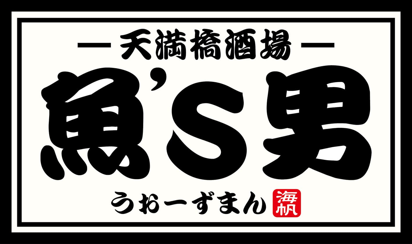 都会のど真ん中でリーズナブルな獲れたて鮮魚を
全国選りすぐりの地酒と一緒に活気溢れる店内で楽しむ！
『天満橋酒場 魚'S男(うぉーずまん)』
9月14日(水)オープン！
～9月14日(水)・9月15日(木)2日間限定で
オープンイベント開催！～