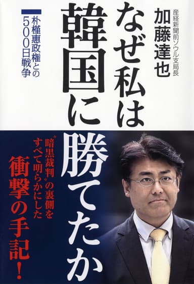 『なぜ私は韓国に勝てたか』書影