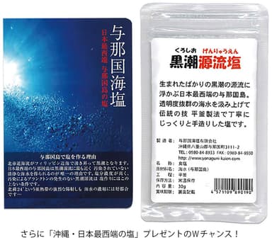 今なら「沖縄・日本最西端の塩」もプレゼント中