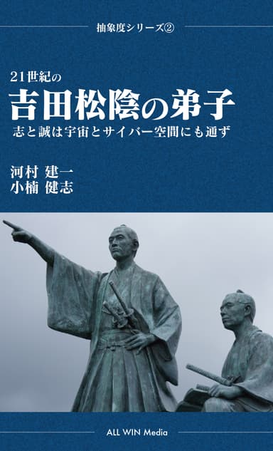 『21世紀の吉田松陰の弟子 志と誠は宇宙とサイバー空間にも通ず』表紙