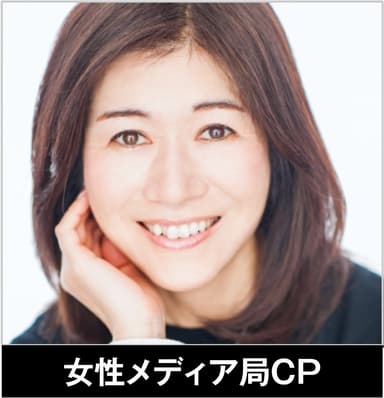 小学館 女性メディア局CP　兵庫 真帆子