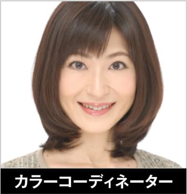 カラーコーディネーター　櫻井 輝子さん