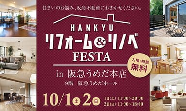 『リフォーム＆リノベFESTA in 阪急うめだ本店』10月1日(土)・2日(日)開催