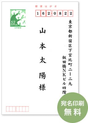 「宛名印刷」仕上がりイメージ