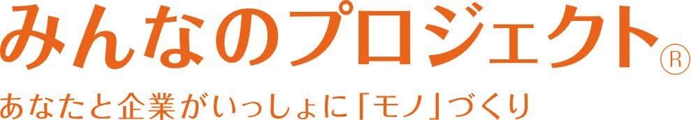 みんなのプロジェクト、参画企業の商品詰合せが当たる
「プロジェクト登録キャンペーン」を期間限定で実施
～アンケートに回答し、抽選で50名様にプレゼント～