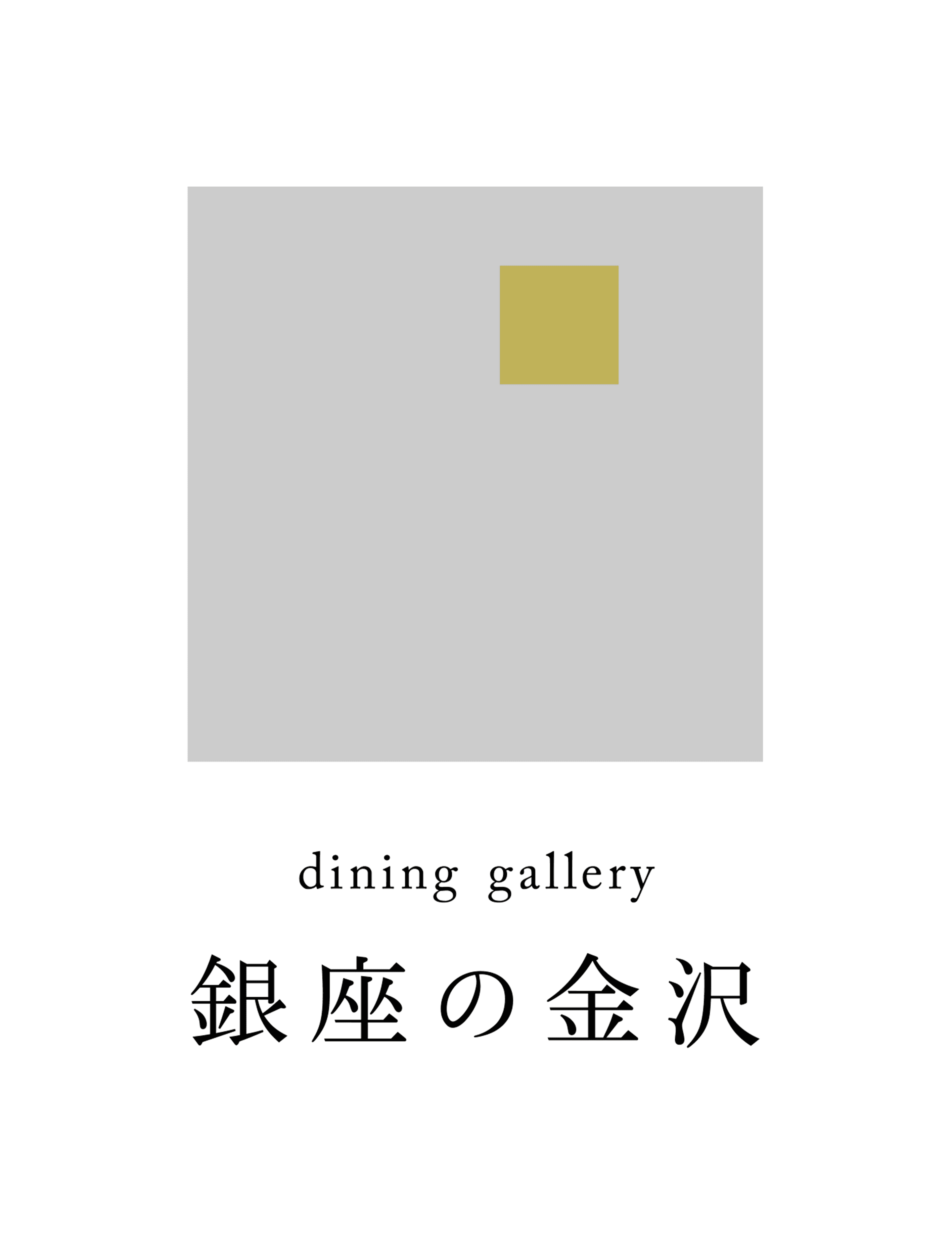 銀座で秋の金沢が愉しめるイベント・企画展を
10月8日(土)から12月25日(日)まで開催！