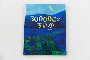 30000このすいか