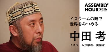 中田 考氏