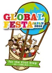 グローバルフェスタJAPAN2016実行委員会