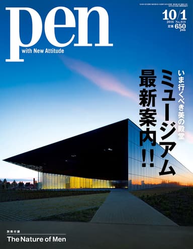 Pen2016年10月1日号