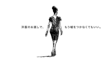 洋服のお直しで、もう嘘をつかなくてもいい。