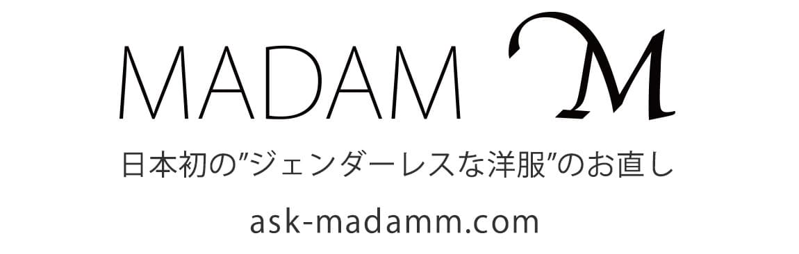 LGBTのための洋服お直しサイト「マダムM」を9月に開設
「お直しに嘘や言い訳は必要ない」をコンセプトに
男装・女装にも幅広く対応！