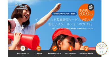 スクールフォト販売サイト「スナップスナップ」(写真館・撮影事業者向け)