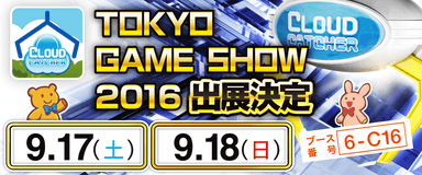 東京ゲームショウ2016 一般公開日出展決定