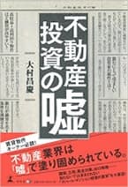 不動産投資の「嘘」表紙