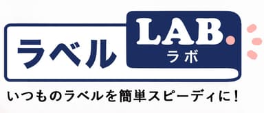 「ラベルLAB(ラボ).」ロゴ