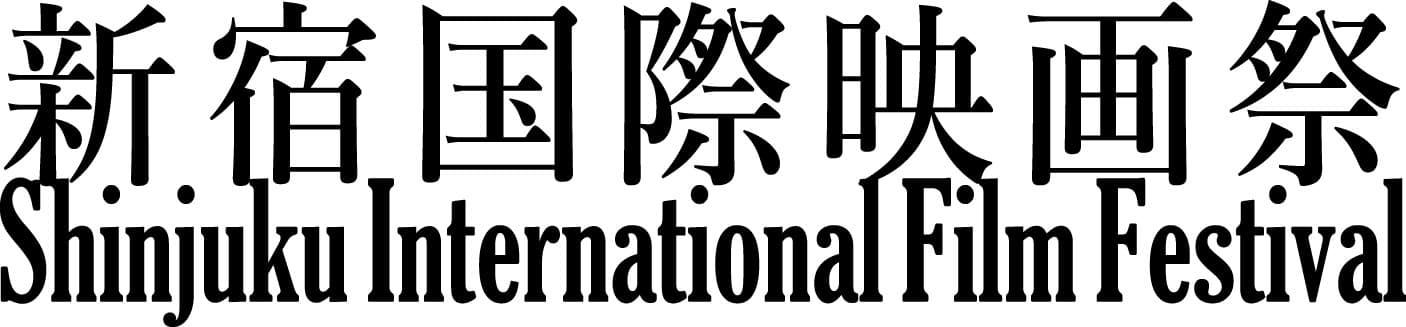 新宿国際映画祭アジアチャンピオンが決定！
映像好きのための「60時間耐久の映画祭」開催報告