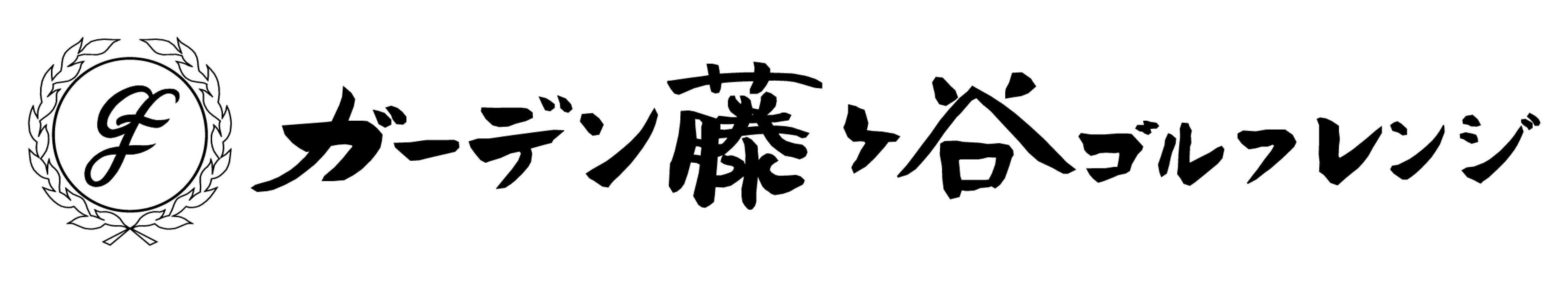 働きながらゴルフのレッスンプロを目指せる
「レッスンプロ研修生制度」第一期生の募集開始