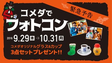 『コメダでフォトコン』を開催