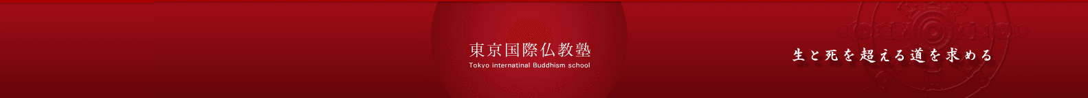 得度(僧侶資格の取得)の道が開ける通信教育
＜開塾30年＞東京国際仏教塾 11月25日に塾生を募集開始