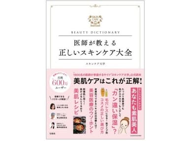 『医師が教える正しいスキンケア大全』表紙