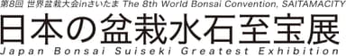 日本の盆栽水石至宝展 ロゴ