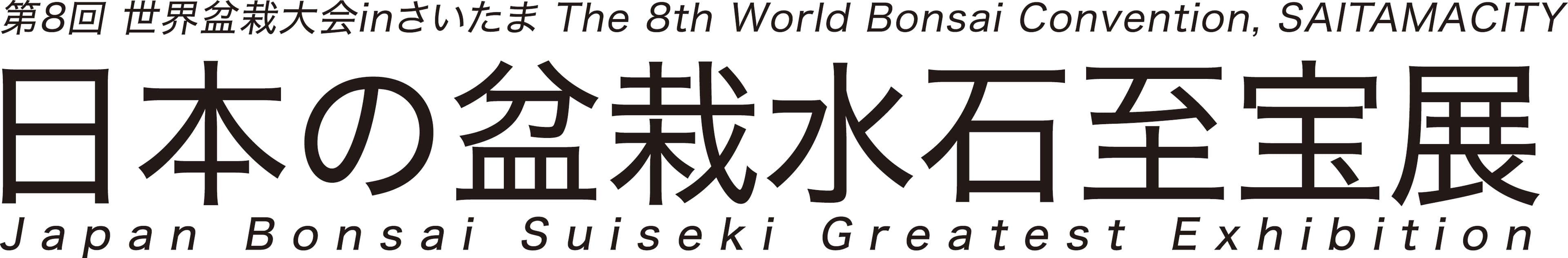 日本の盆栽・水石の粋を一堂に集めた
世界最高峰の展示会　前売り券を10月1日(土)に発売！