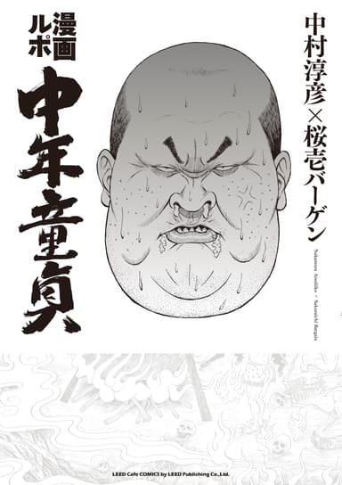 『ルポ漫画 中年童貞』表紙