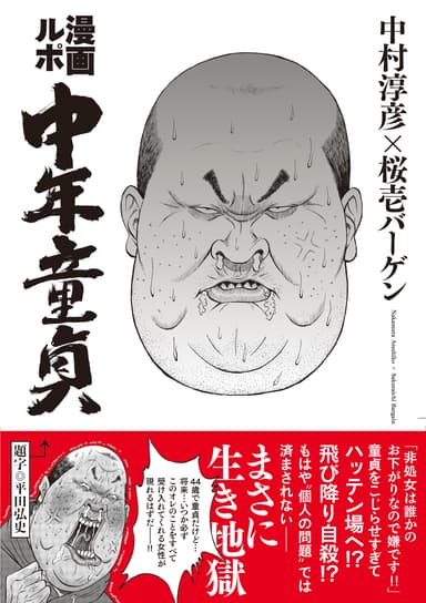 『ルポ漫画 中年童貞』表紙(帯付き)