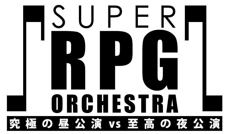 ゲーム音楽×フルオーケストラ！
話題の演奏会「SUPER RPG ORCHESTRA」の全曲目が解禁！