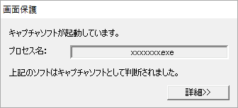 キャプチャソフトを検知し画面を保護