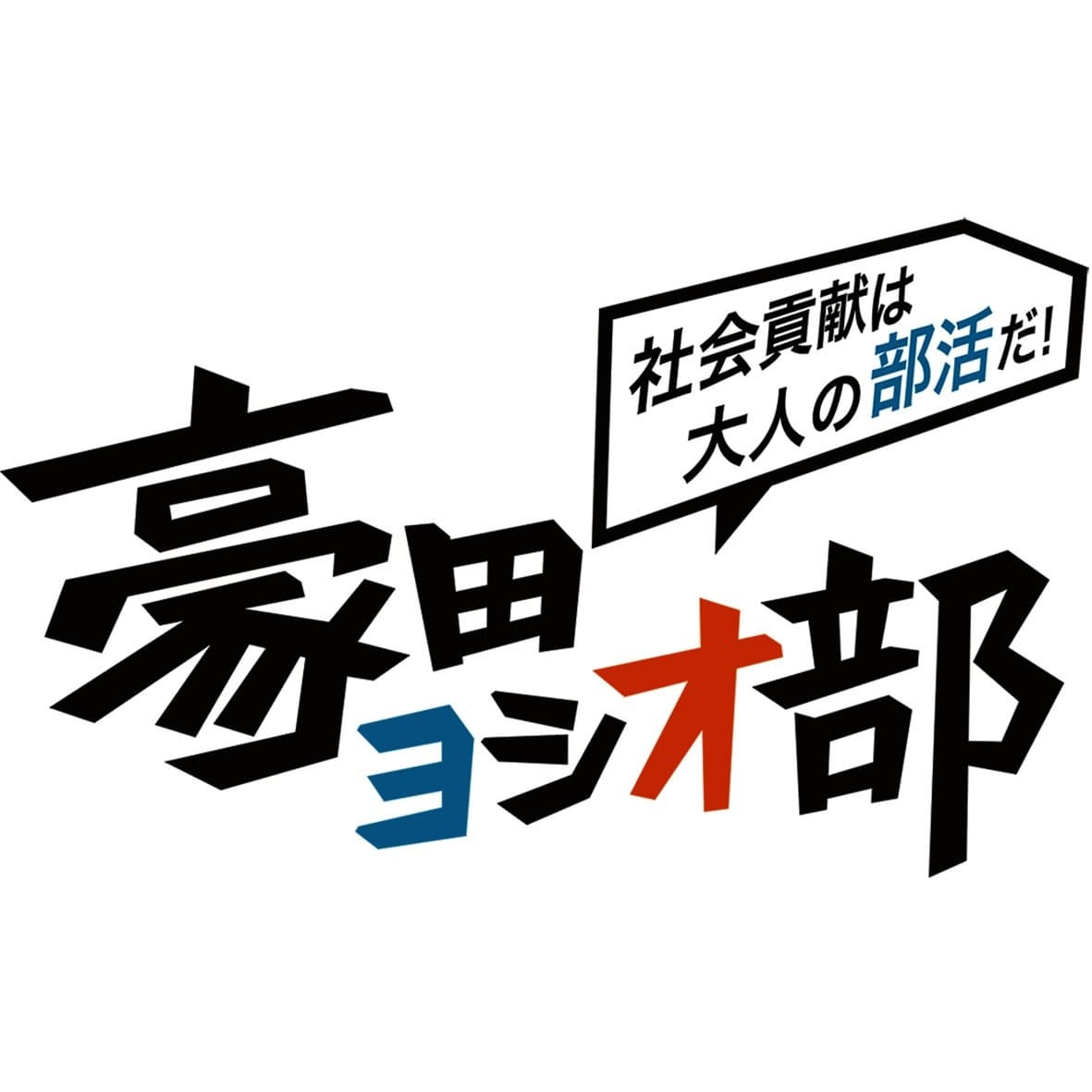 豪田ヨシオ部 × ALSOK　
女子大学生のための「防犯女子会」10月18日開催！