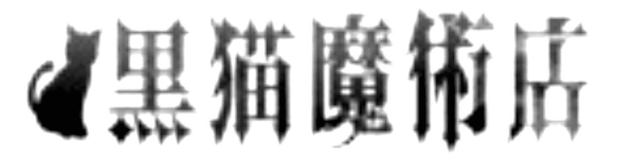 ハロウィンに“繁栄の魔術”を有機栽培の「黒猫米」で！
魔女監修『幸運をよぶ黒猫米』儀式キット予約販売開始