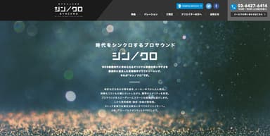 『シン／クロ』 WEBサイト