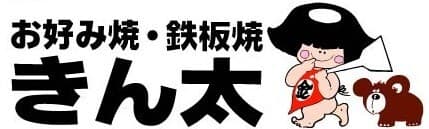 お好み焼きで食育!?
年間お好み焼き販売量300万枚以上の京都お好み焼「きん太」が
家族で楽しめる食育向けのお好み焼きを通販限定で販売開始