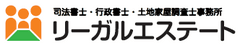 司法書士・行政書士事務所・土地家屋調査士事務所リーガルエステート