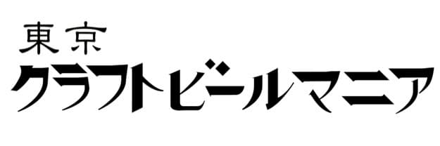 入場無料！神田の大学跡地にて国内外のクラフトビール
200種類以上を300円から楽しめる
『大江戸ビール祭り2016秋』開催決定！