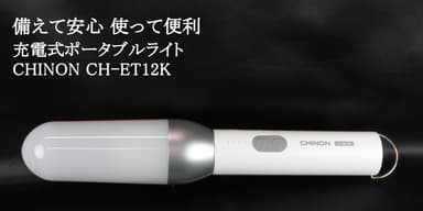 ポータブル型充電式電灯「CH-ET12K」