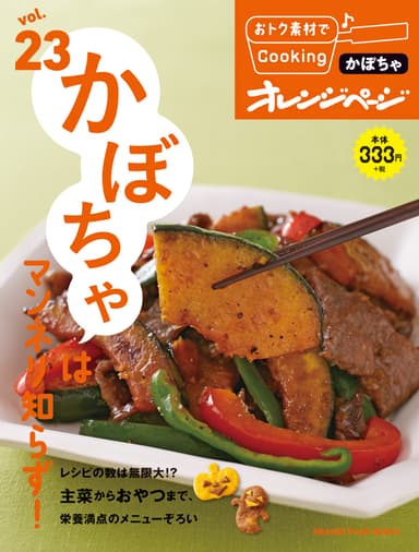 おトク素材でCooking♪ vol.23 かぼちゃはマンネリ知らず！