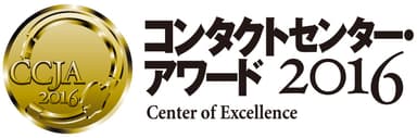 コンタクトセンター・アワード 2016