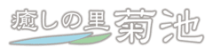 全国35万人の「きくちさん」を菊池一族のふるさとにご招待
　「きくちさんいらっしゃい事業」をスタート！