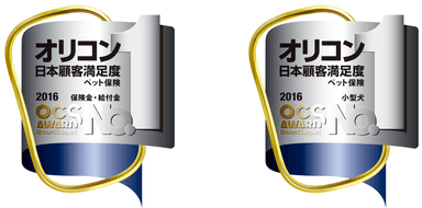 【W受賞】2016年オリコン日本顧客満足度調査 ペット保険　「保険金・給付金」第1位・「小型犬」部門 第1位