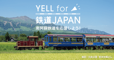 「YELL for 鉄道JAPAN」第3弾・キービジュアル