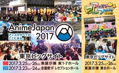 AnimeJapan 2017＆ファミリーアニメジャパン 2017